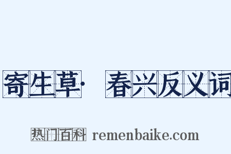 寄生草·春兴反义词是什么意思的图片